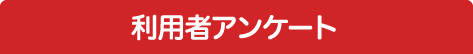 利用者アンケート結果