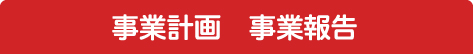 事業計画　事業報告