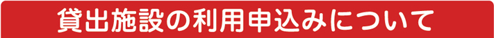 貸出施設の利用申込みについて