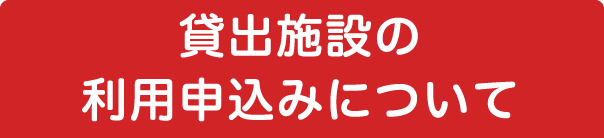 貸出施設の利用申込みについて