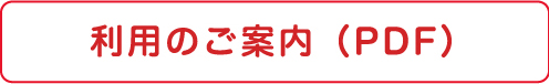 利用のご案内（PDF）