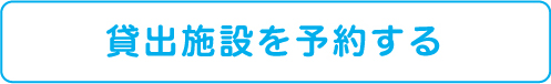 貸出施設を予約する