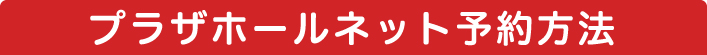 プラザホールネット予約方法