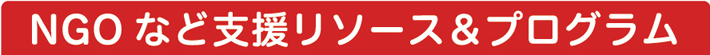 NGOなど支援リソース＆プログラム