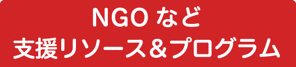 NGOなど支援リソース＆プログラム