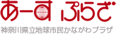 あーすぷらざ 神奈川県立地球市民かながわプラザ