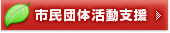 市民団体活動支援