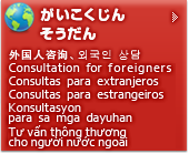 外国人相談