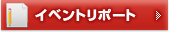 イベントリポート