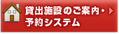 貸出施設のご案内・予約システム