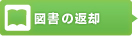 図書の返却