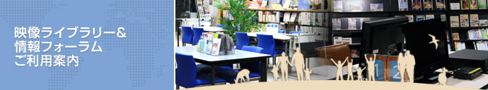 映像ライブラリー&情報フォーラムご利用案内